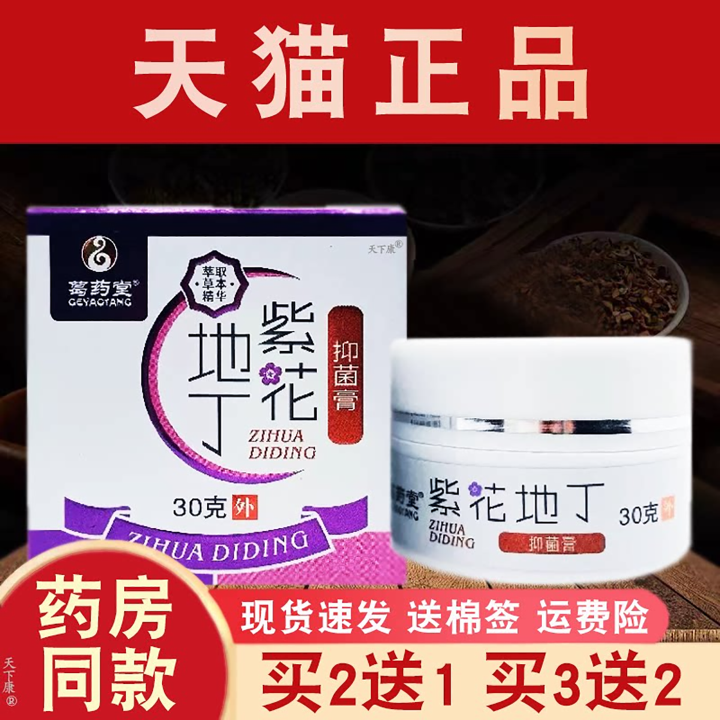 紫花地丁抑菌乳膏葛药堂正品【买2送1】皮肤外用草本抑菌软膏30g
