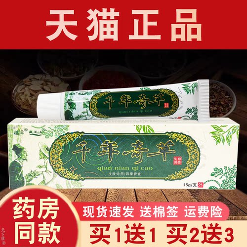 千年奇草江西外用抑菌乳膏买1送1