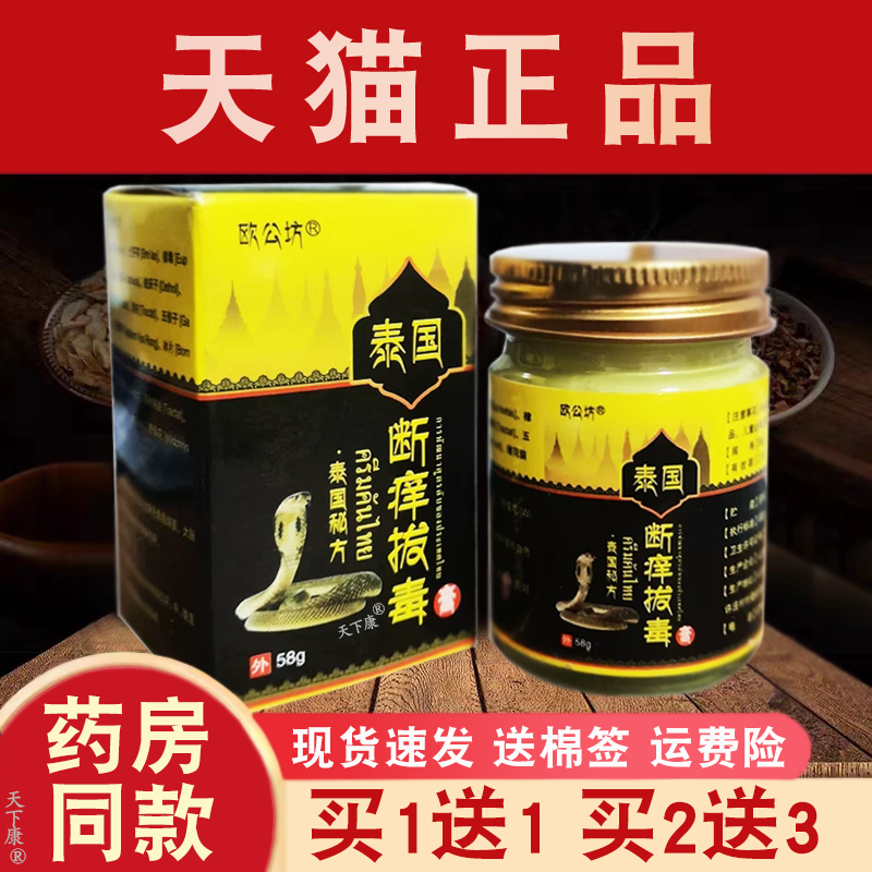 欧公坊泰国断痒拔毒膏【买1送1】皮肤外用抑菌软膏正品58g