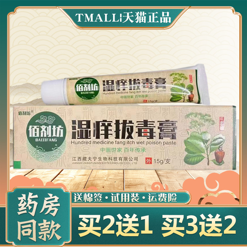 佰剂坊湿痒拔毒膏草本乳膏15g【买2送1】正品皮肤外用草本软膏-封面