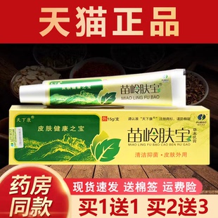 天下康苗岭肤宝草本抑菌乳膏皮肤外用草本软膏正品 买1送1