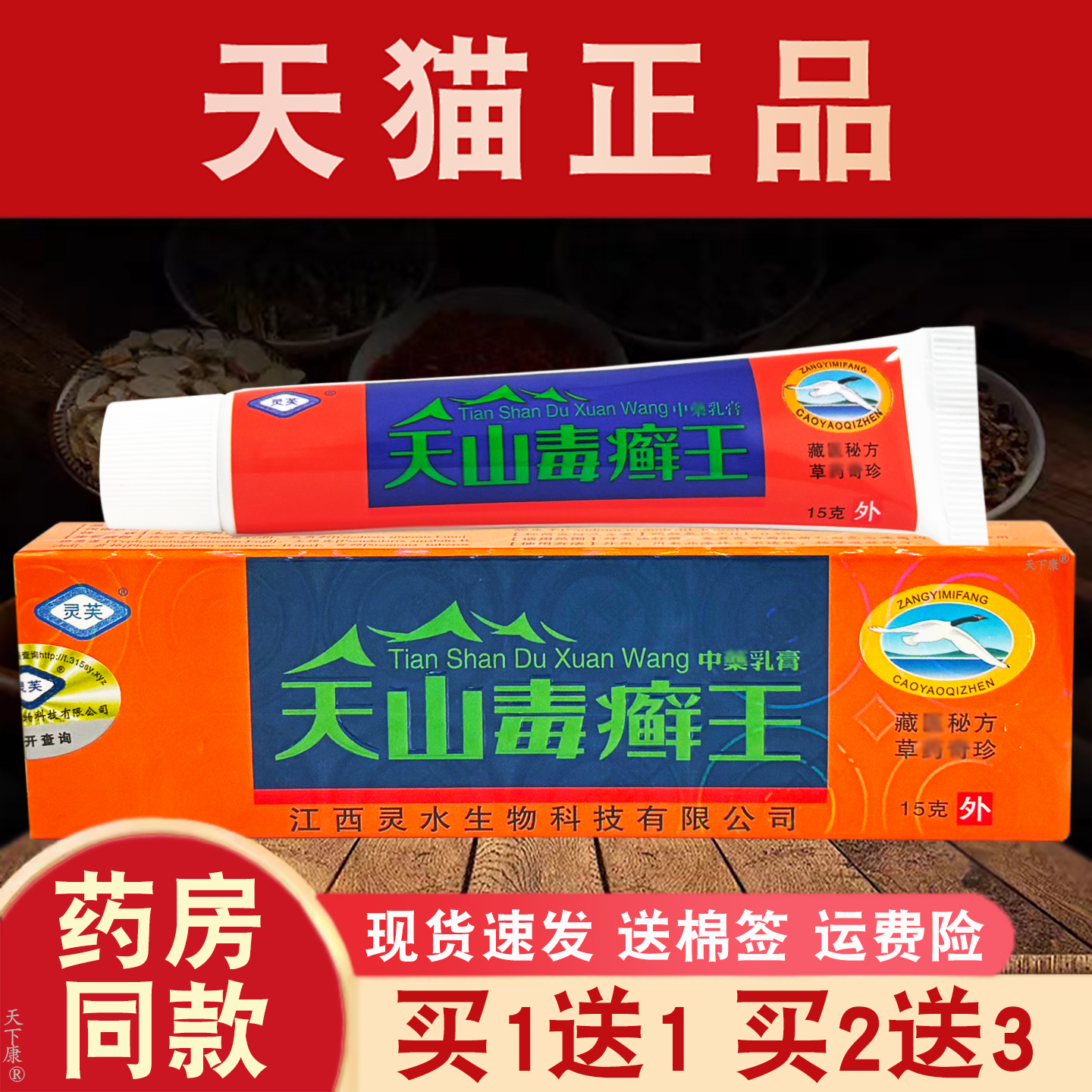 灵芙天山毒癣王抑菌乳膏正品【买1送1】皮肤外用天山毒藓王软膏