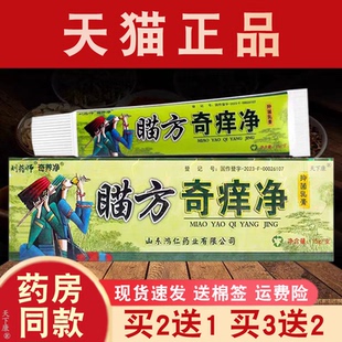 刘药师奇痒净草本乳膏全身皮肤外用瞄苗方奇痒净草本抑菌软膏正品