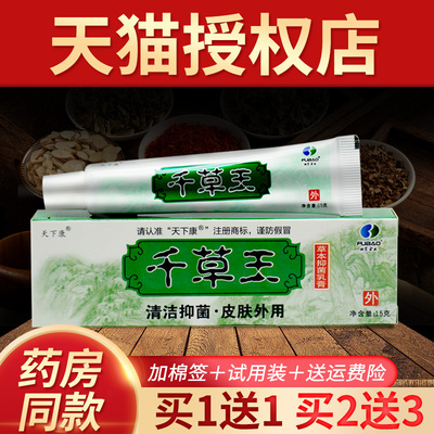 天下康千草王草本抑菌乳膏买1送1