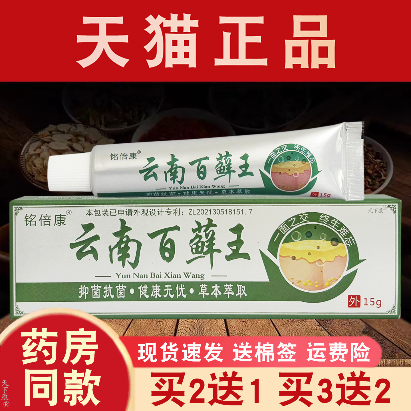 【买2送1】铭倍康云南百藓王草本乳膏皮肤外用抑菌乳膏正品