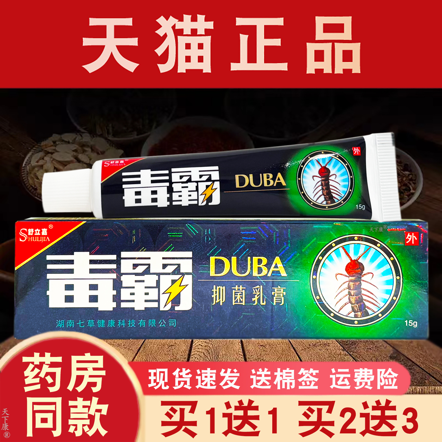 舒立嘉毒霸草本抑菌乳膏正品【买1送1】皮肤外用抑菌软膏15g