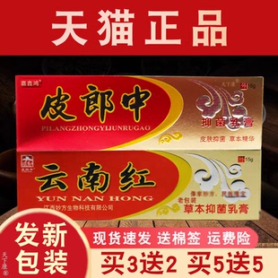 【买2送1 买3送2】正品皮郎中云南红草本乳膏 皮肤抑菌软膏外用