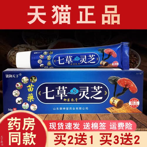 七草灵芝抑菌乳膏天下皮肤外用