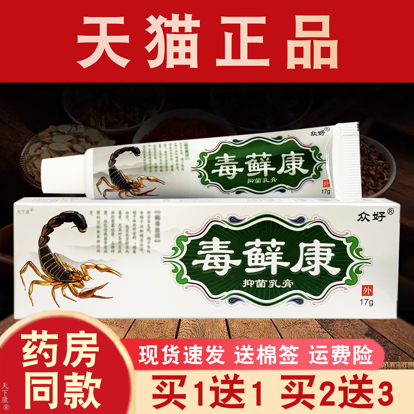毒癣康抑菌乳膏正品【买1送1】众好毒藓康皮肤外用草本抑菌软膏
