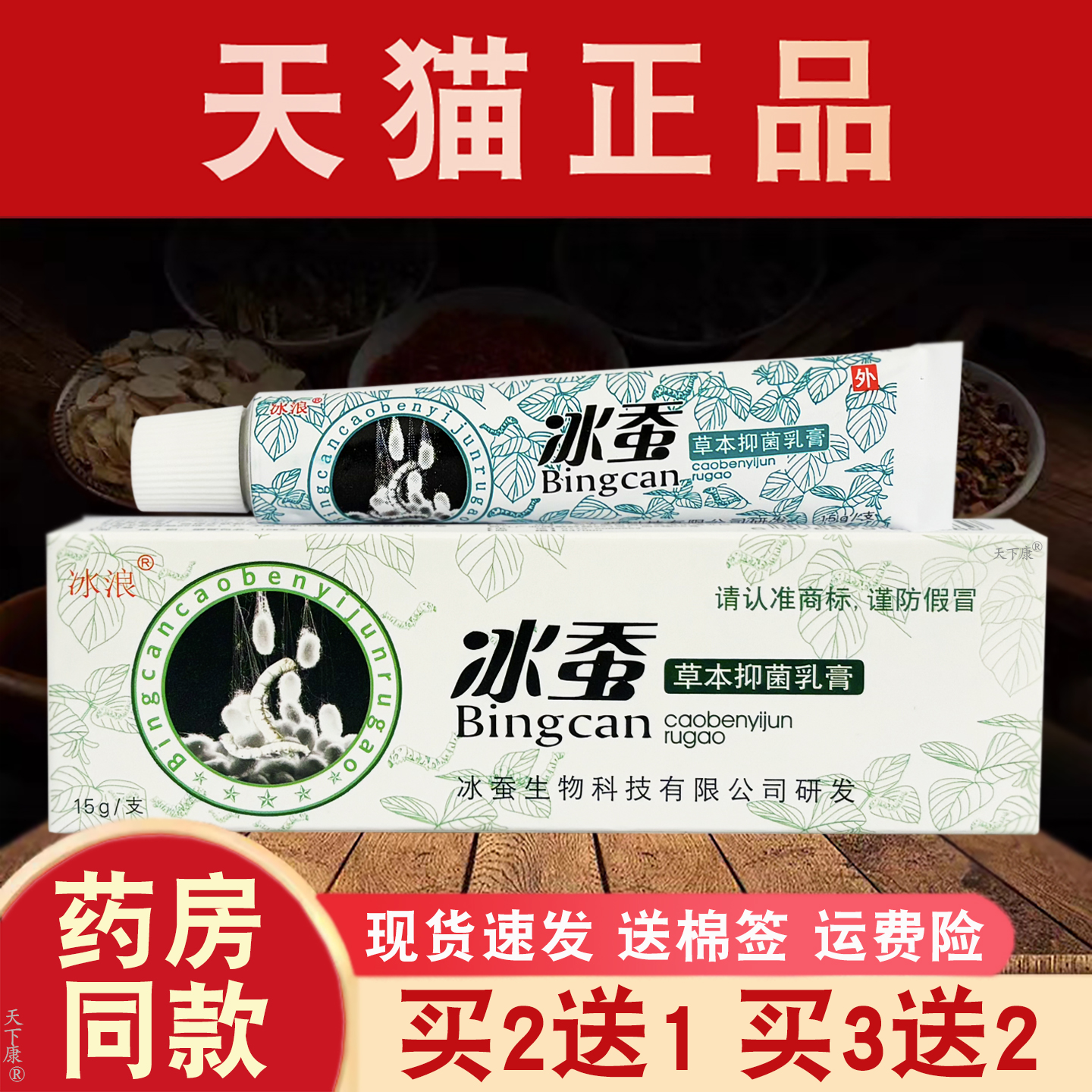 冰浪冰蚕草本抑菌乳膏正品【买2送1】皮肤外用草本抑菌软膏15g