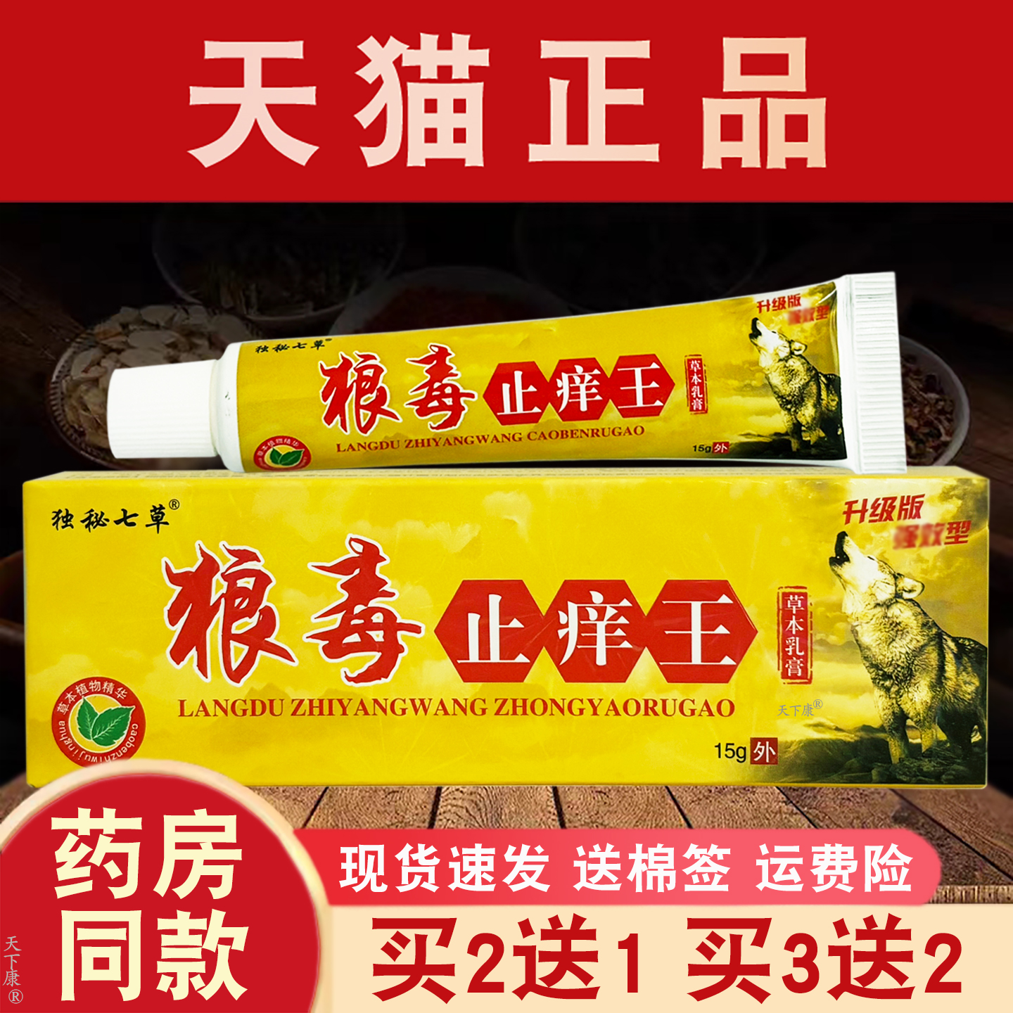 独秘七草狼毒止痒王草本乳膏【买2送1】皮肤外用草本软膏江西鸿邦