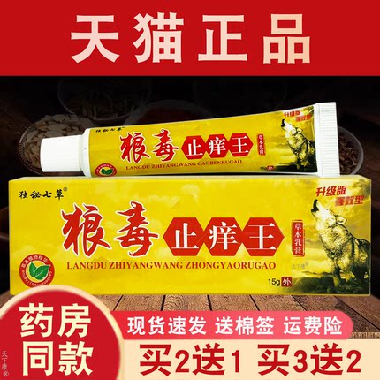 独秘七草狼毒止痒王草本乳膏【买2送1】皮肤外用草本软膏江西鸿邦