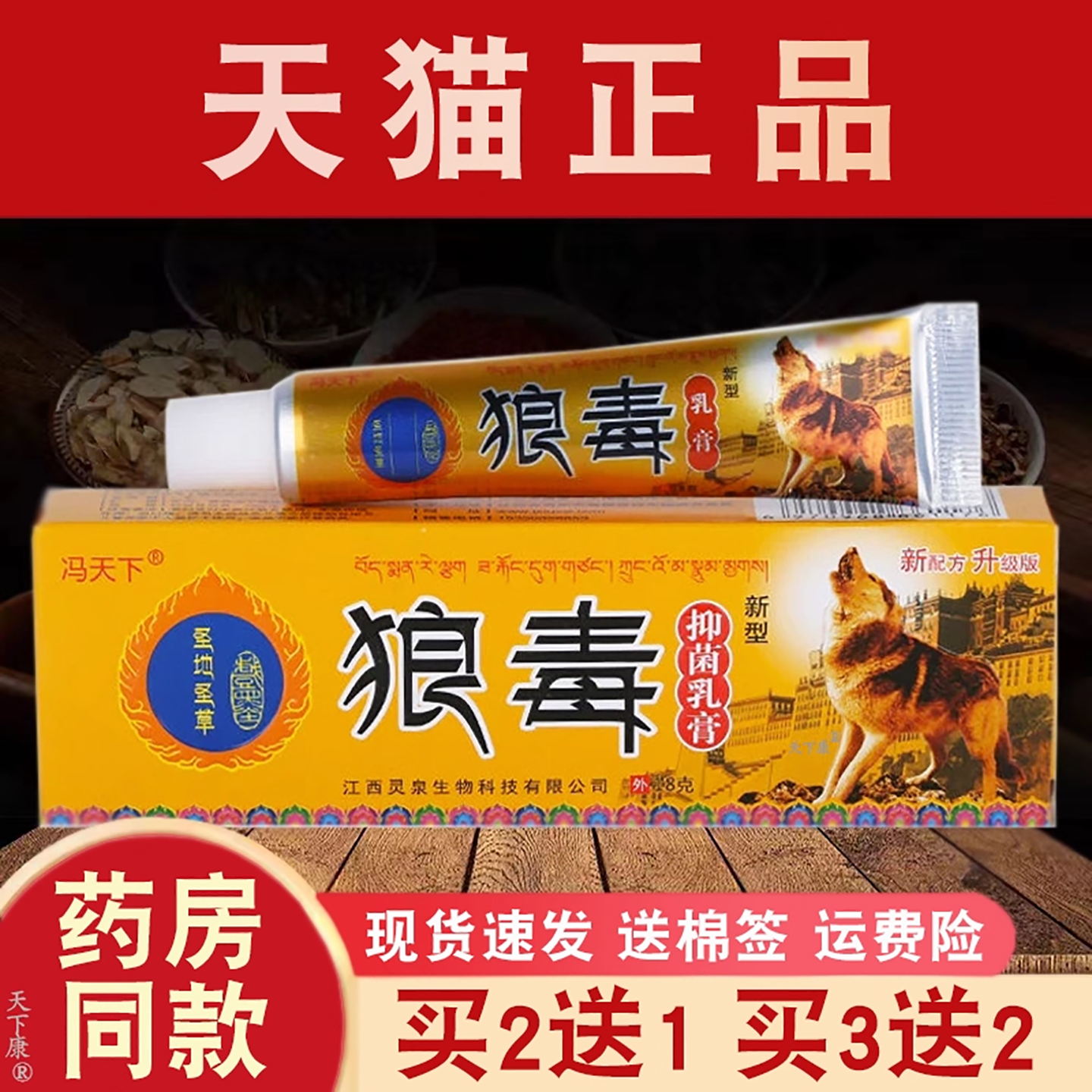 冯天下狼毒抑菌乳膏【买2送1】皮肤外用草本抑菌软膏正品18g