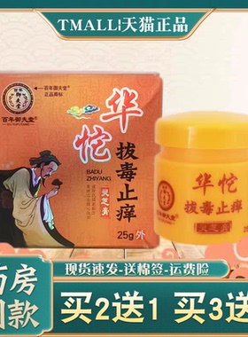 百年御夫堂华佗拔毒止痒灵芝膏正品【买2送1】皮肤外用草本软膏