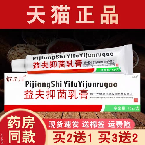 铍匠师益夫抑菌乳膏正品【买2送1】皮肤外用抑菌软膏15g
