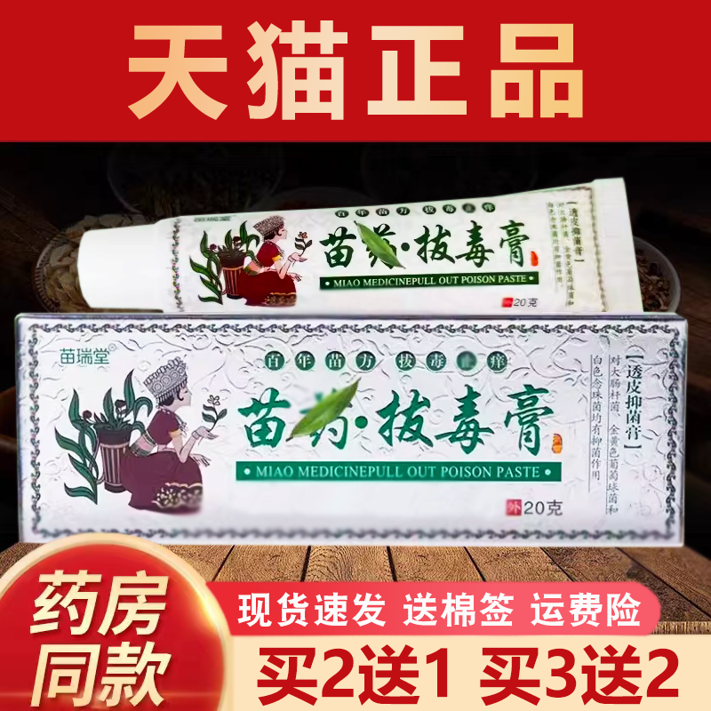 正品苗瑞堂拔毒膏透皮抑菌膏20g