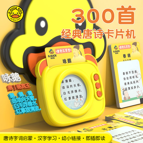 小黄鸭正品唐诗卡片机