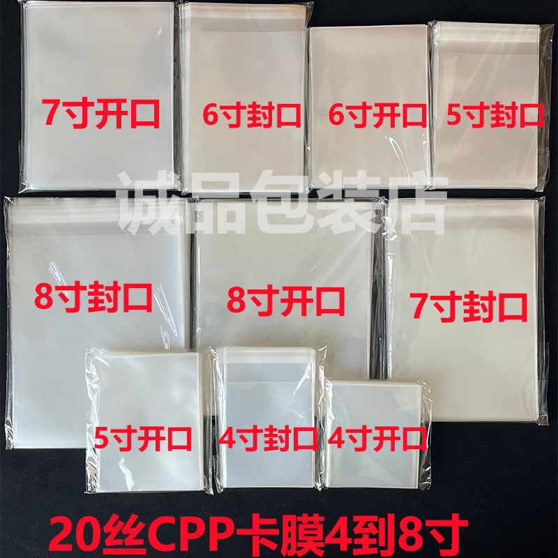 20丝45678寸CPP卡膜自粘袋封口开口保护膜生明信片照片丝滑透明膜 收纳整理 卡套 原图主图