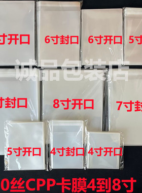 20丝45678寸CPP卡膜自粘袋封口开口保护膜生明信片照片丝滑透明膜
