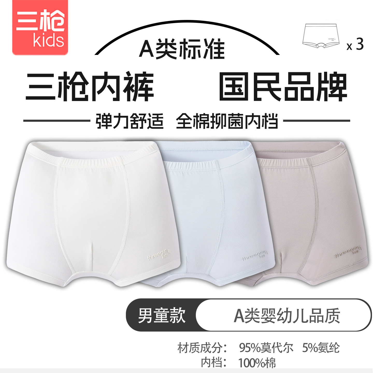 三枪童装莫代尔纯色男童3条装