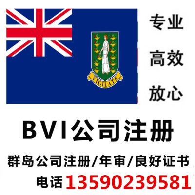 离岸BVI公司注册年审续费转让马绍尔塞舌尔开曼群岛公司