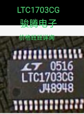 进口现货供应LTC1703CG/IG全国配单专营SOP.DIP.QFP代购其它集成
