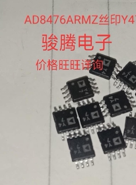 现货供应AD8476ARMZ丝印Y47全国配单专营原装拆机SOP代购其它集成