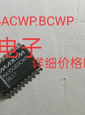 现货供应MAX506ACWP.全国配货.专营SOP.BGA.DIP QFN.代客找其它货
