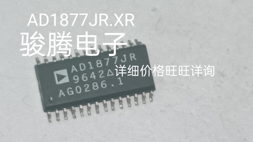 进口现货供应AD1877  JR.AD1877XR  SOP28   可直拍