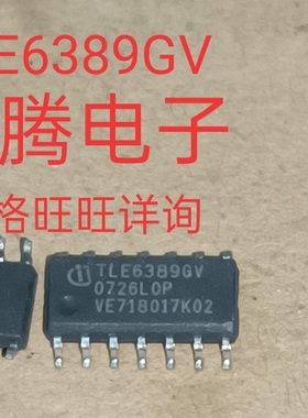 现货供应TLE6389GV  全国配货.专营SOP..BGA..DIP QFN.代客找货