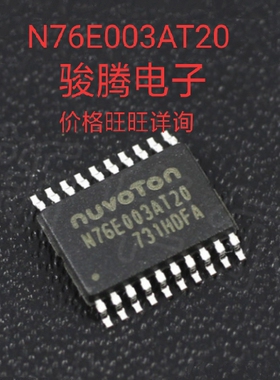 进口现货供应N76E003AT20全国配单专营SOP.DIP代购其它集成