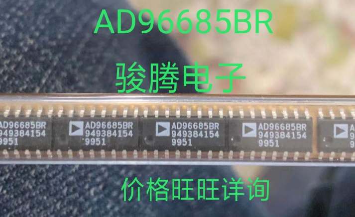 现货供应AD96685BR全国配货.专营SOP.BGA.DIP QFN.代客找其它货