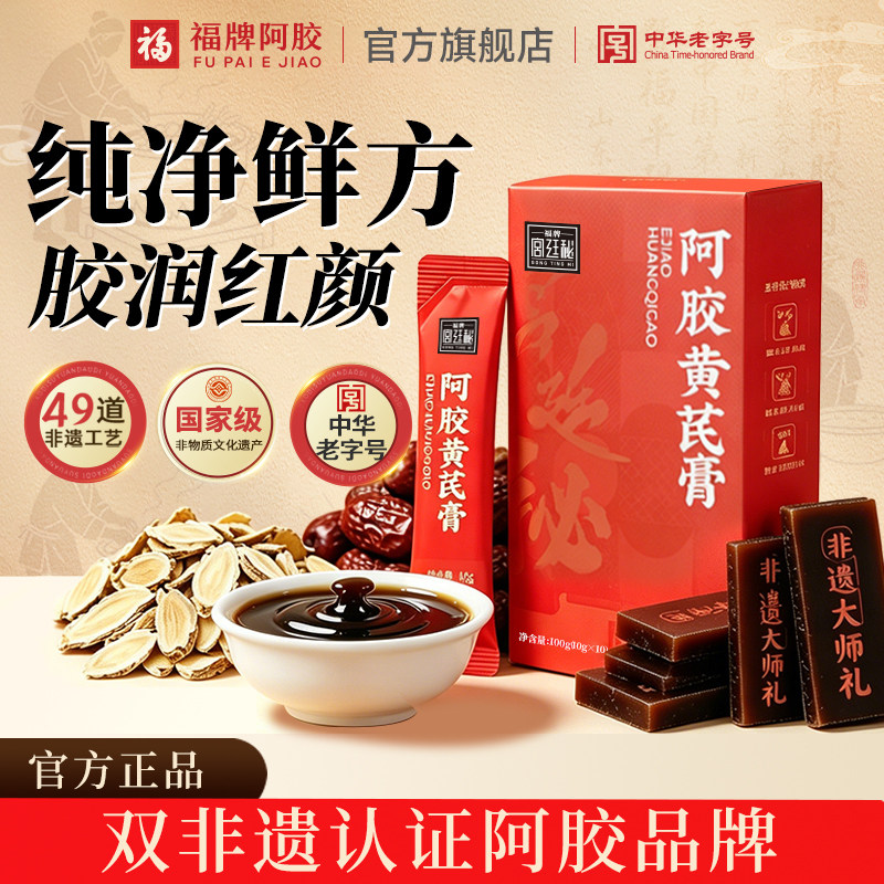 福牌阿胶阿胶黄芪膏100g养生膏方官方旗舰店正品图片