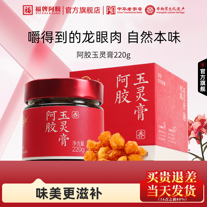 福牌阿胶阿胶玉灵膏双补蒸桂圆龙眼肉西洋参气血官方正品旗舰店