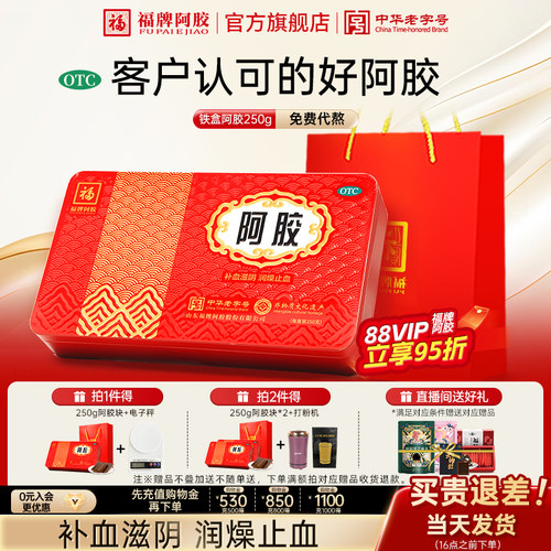 【福牌阿胶】阿胶250g/盒补气血、免费纯手工代熬阿胶糕，