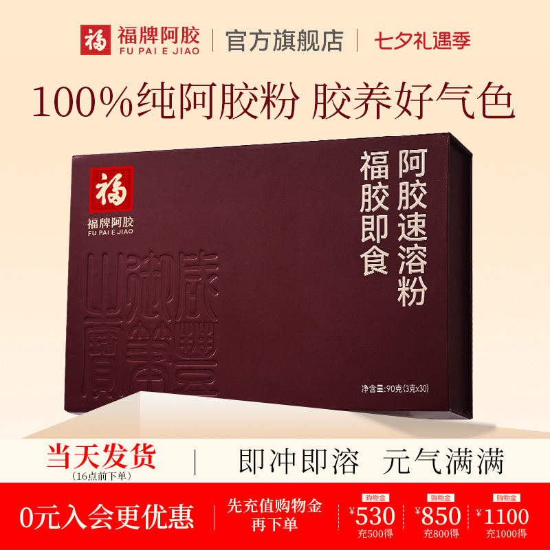 福牌阿胶阿胶速溶粉滋补纯阿胶原粉官方正品旗舰店节日送礼盒装