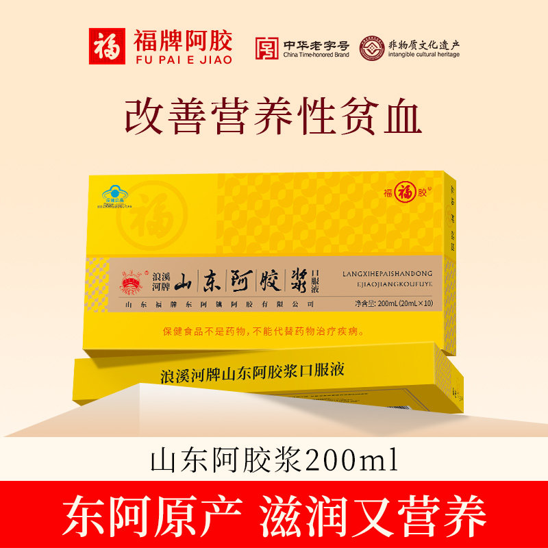 福牌阿胶山东阿胶浆黄芪口服液气血不足女人官方旗舰店送礼补品