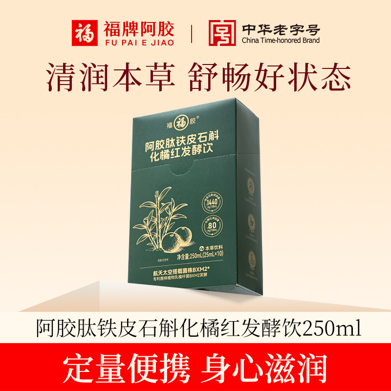 福胶阿胶肽铁皮石斛化橘红发酵饮本草饮料清润本草官方旗舰店正品