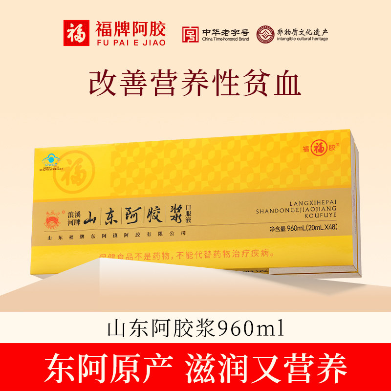 福牌阿胶山东阿胶浆黄芪口服液补品气血不足女养血正品官方旗舰