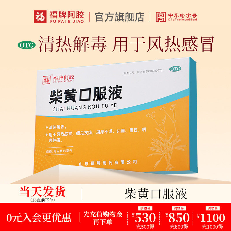 福牌阿胶柴黄口服液周身不适头痛发热福牌阿胶官方旗舰店