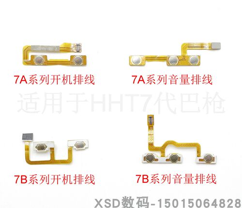 顺丰七代巴枪开机音量排线配件