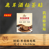 药酒方形不干胶标签贴纸自粘定制肉苁蓉鹿茸酒月子酒食品logo设计