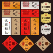 化州橘红贴纸定制logo二维码 贴封口签不干胶 食品标签设计产品包装