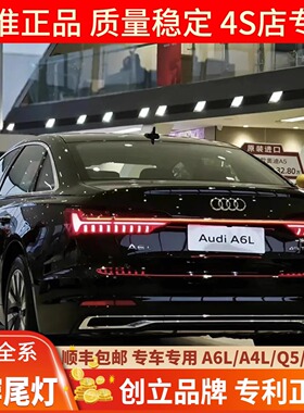 奥迪A6LA4LQ5贯穿式尾灯专用奥迪汽车尾灯升级改装创立三代升级款