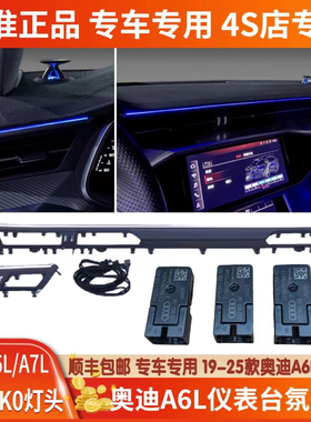 19-25款奥迪A6L/A7L中控仪表台出风口氛围灯升降高音无损替换改装