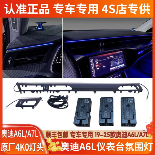 19-25款奥迪A6L/A7L中控仪表台出风口氛围灯升降高音无损替换改装