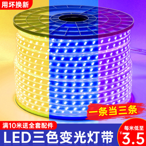 220v家用吊顶led三色变色灯带