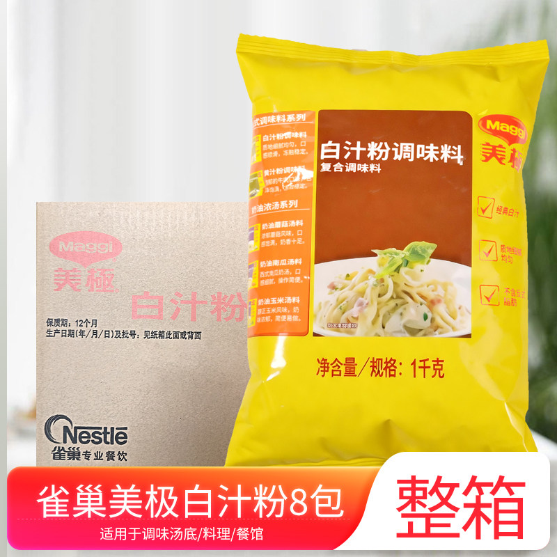 美极白汁粉1整箱12包汤底调味料理包腌制肉类复合调味粉商用