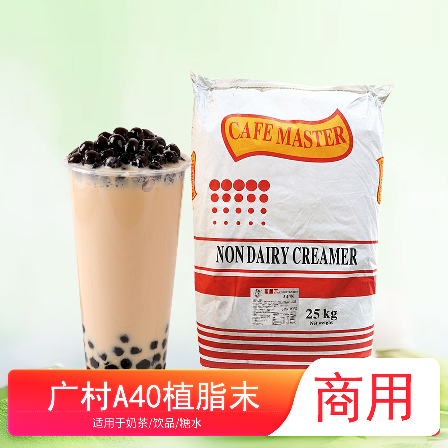 广村顺甘香万事达40N植脂末25kg大包奶精速溶冲饮商用批发奶茶粉