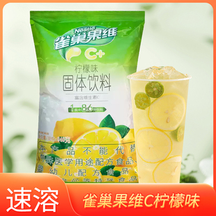 雀巢果维C速溶冲饮粉柠檬味果汁粉袋装饮料机专用饮料粉摆摊用